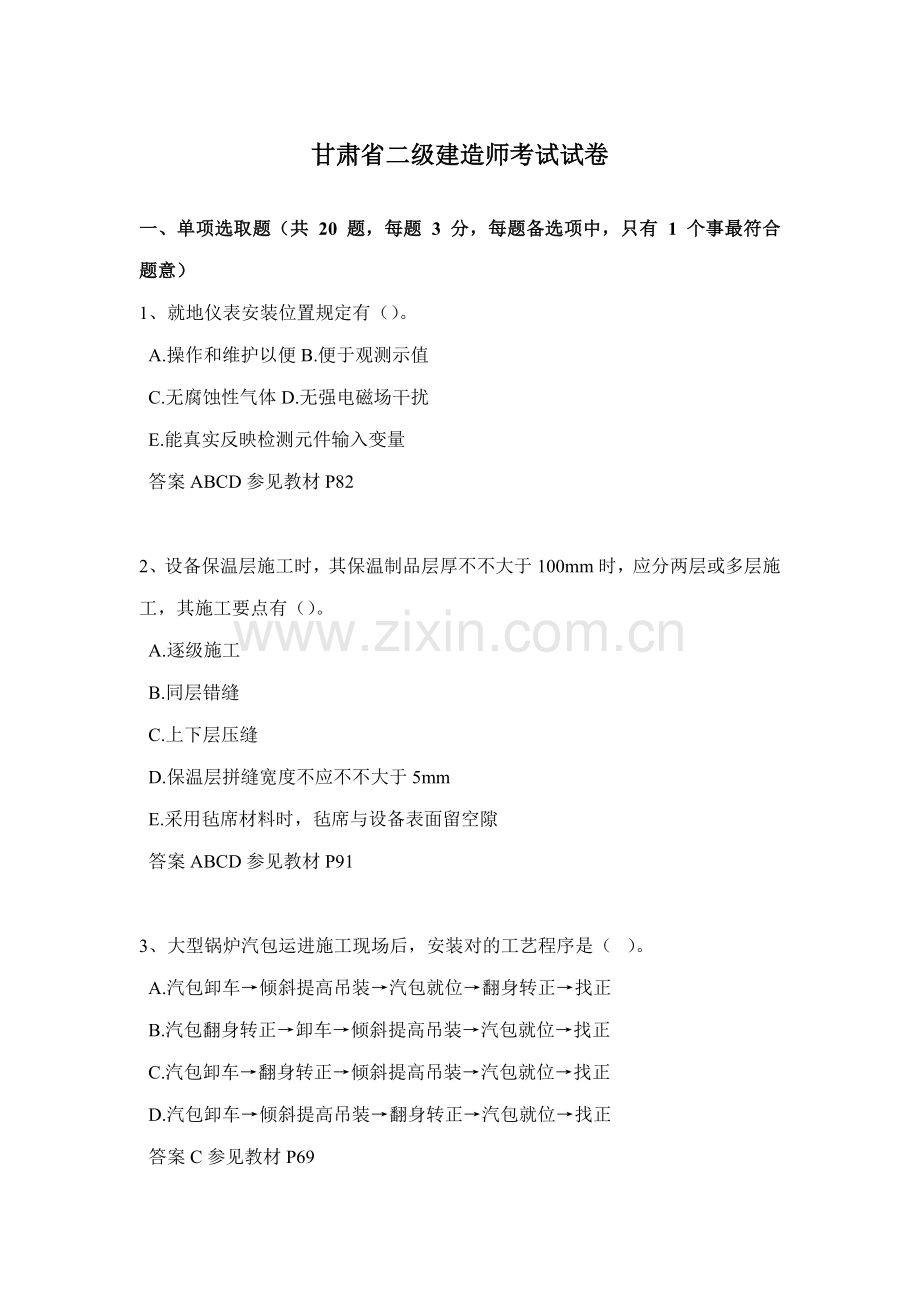 2021年甘肃省二级建造师考试试卷.doc_第1页