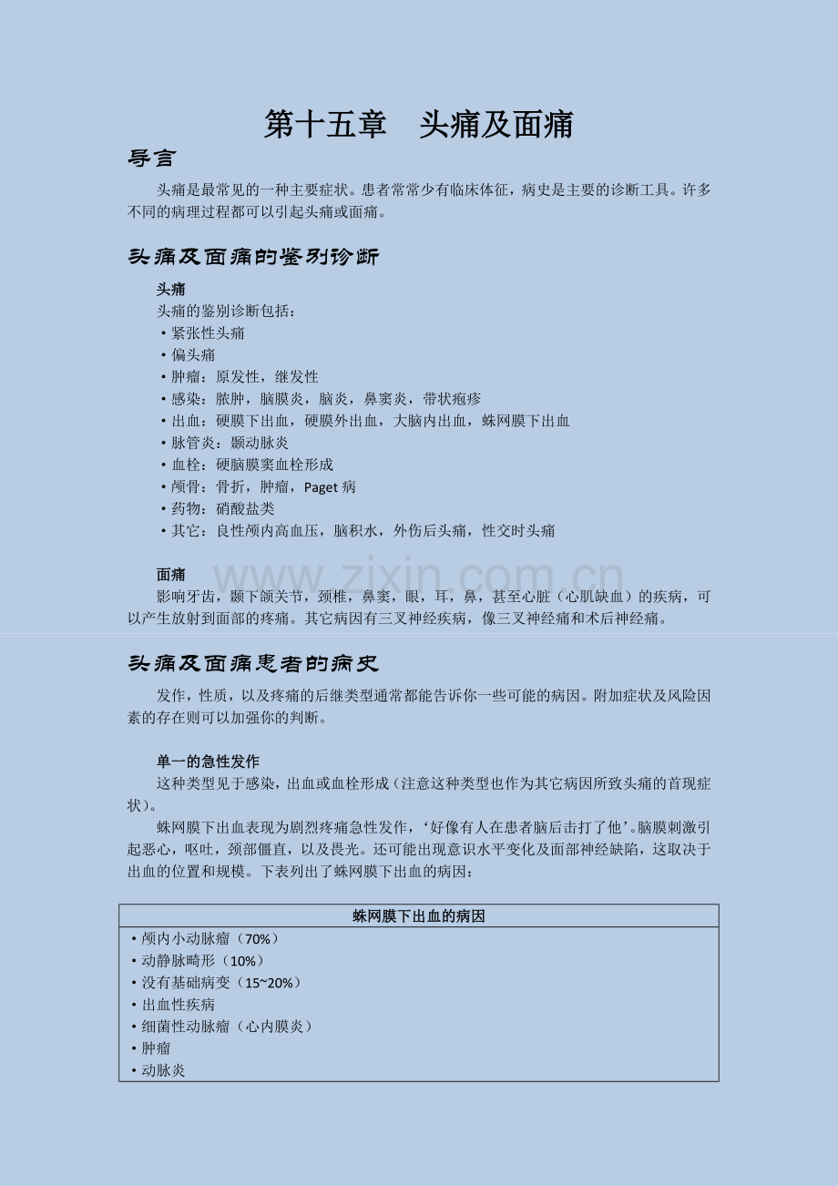 风暴式医学教程内科学第15章.docx_第1页