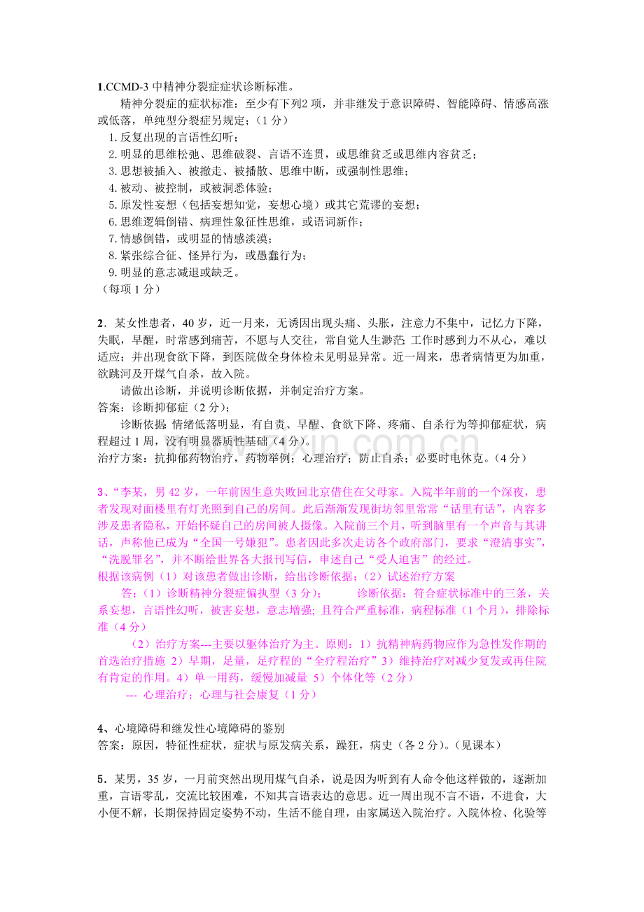 精神病学问答题.doc_第1页
