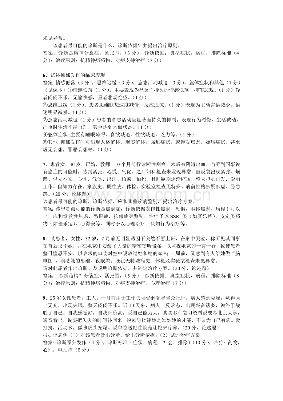 精神病学问答题.doc_第2页