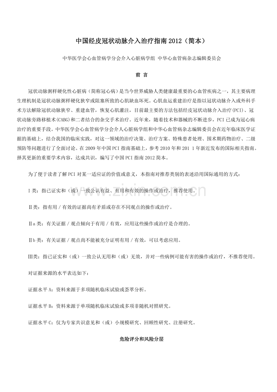 中国经皮冠状动脉介入治疗指南2012(简本).doc_第1页