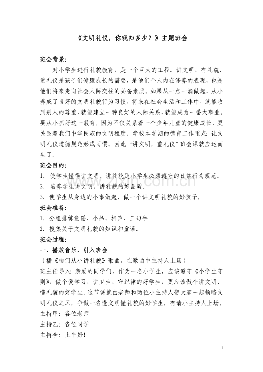 文明礼仪,你我知多少？.doc_第1页