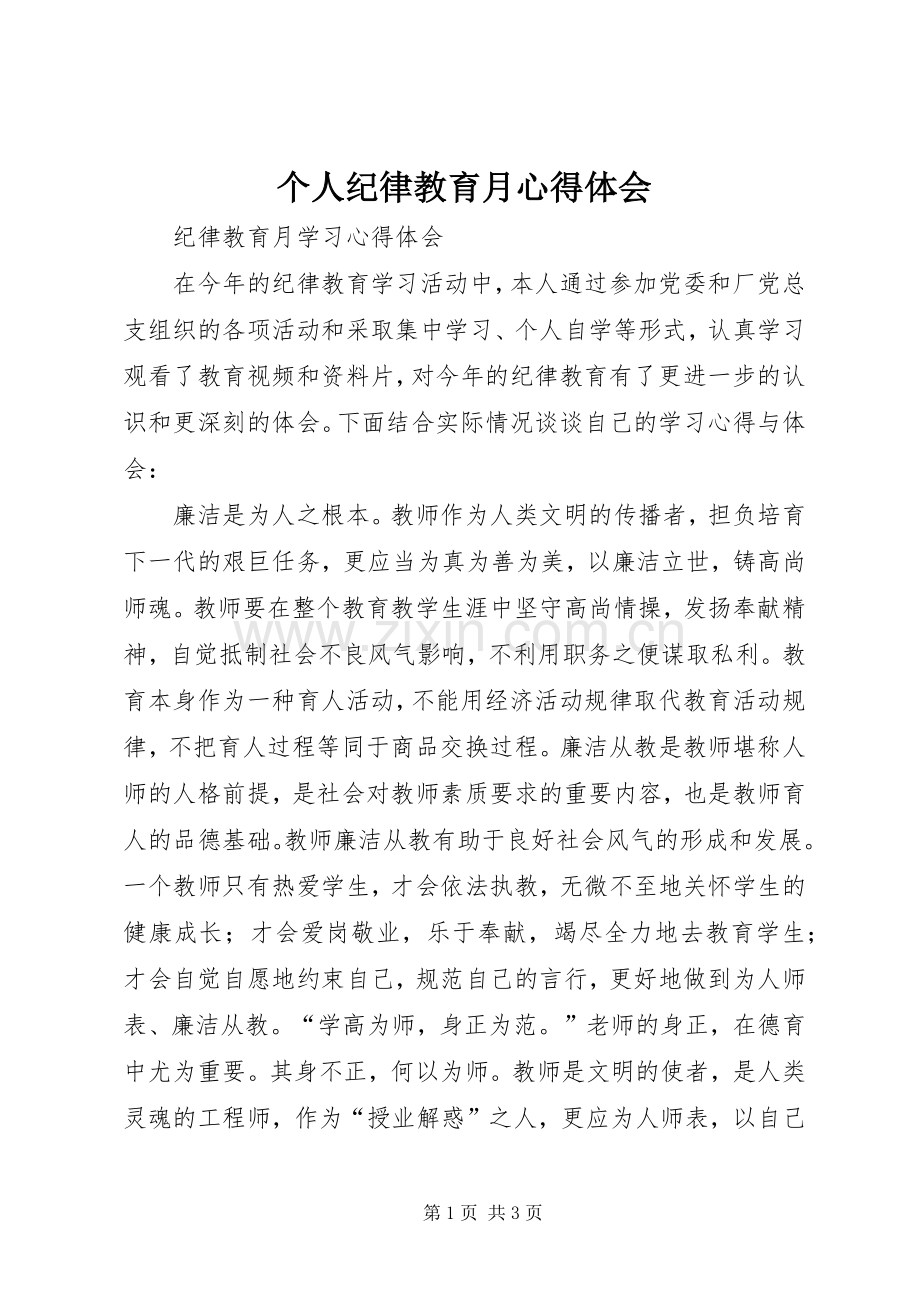 个人纪律教育月体会心得.docx_第1页