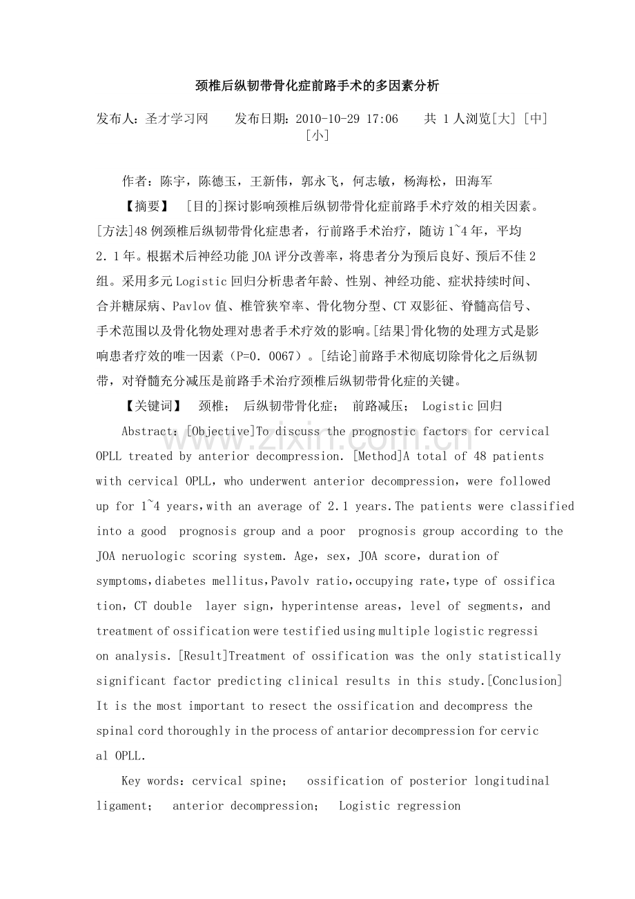 颈椎后纵韧带骨化症前路手术的多因素分析.doc_第1页