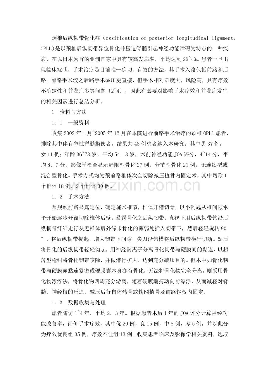 颈椎后纵韧带骨化症前路手术的多因素分析.doc_第2页