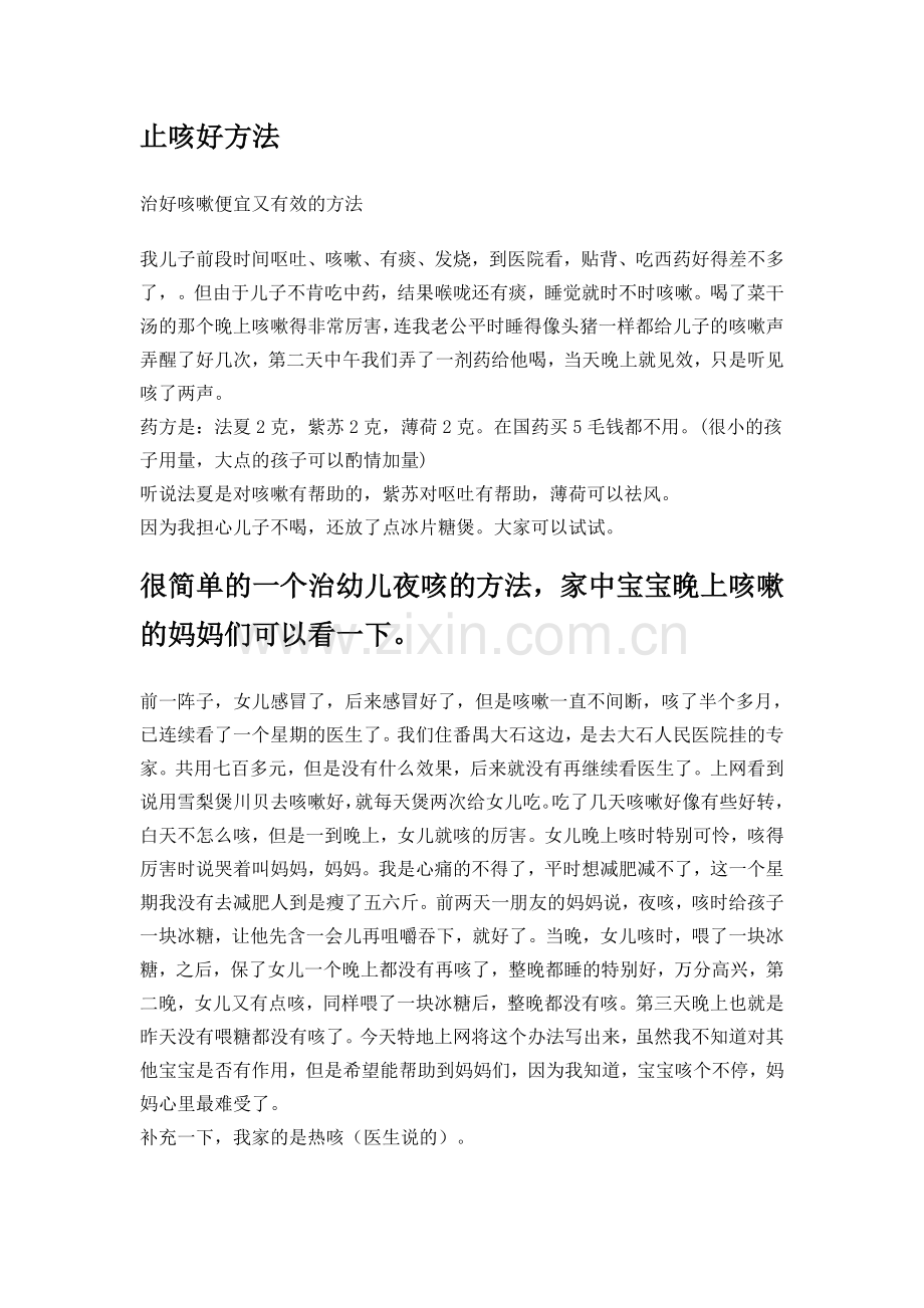 止咳好方法.doc_第1页