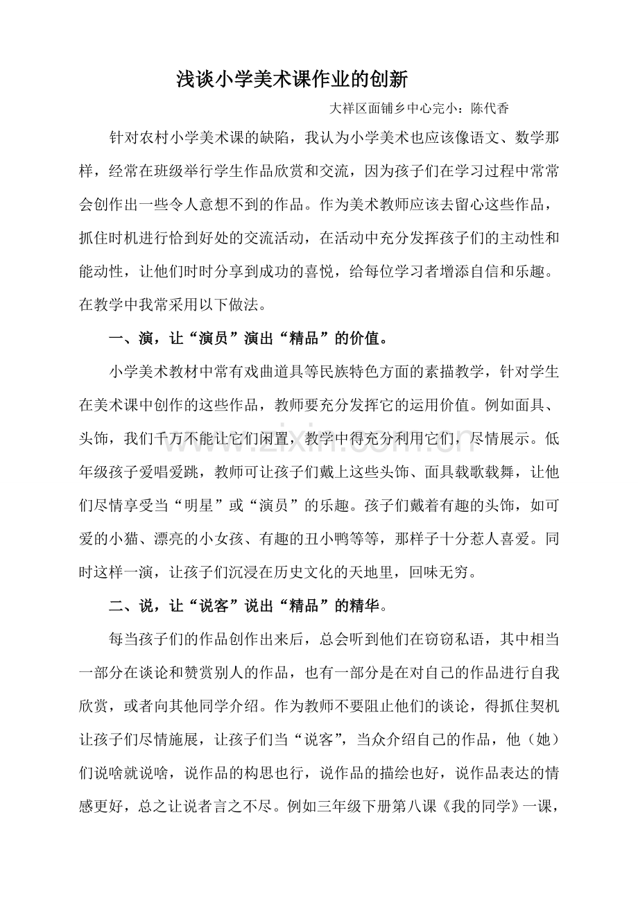 浅谈小学美术课作业展示与赏析的几点做法.doc_第1页