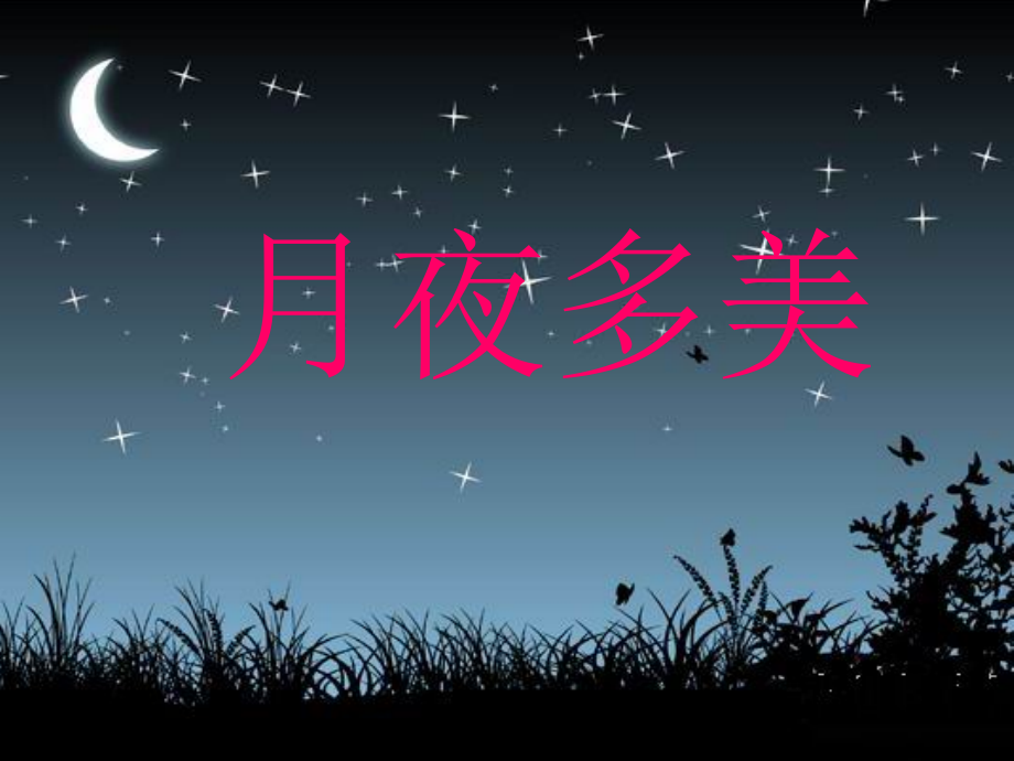 （演唱）月圆曲.ppt_第1页