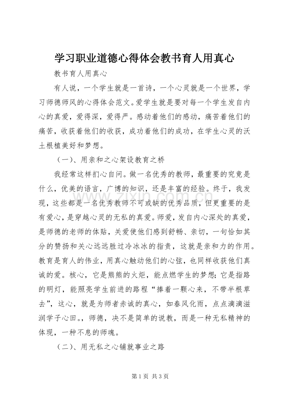 学习职业道德体会心得教书育人用真心.docx_第1页