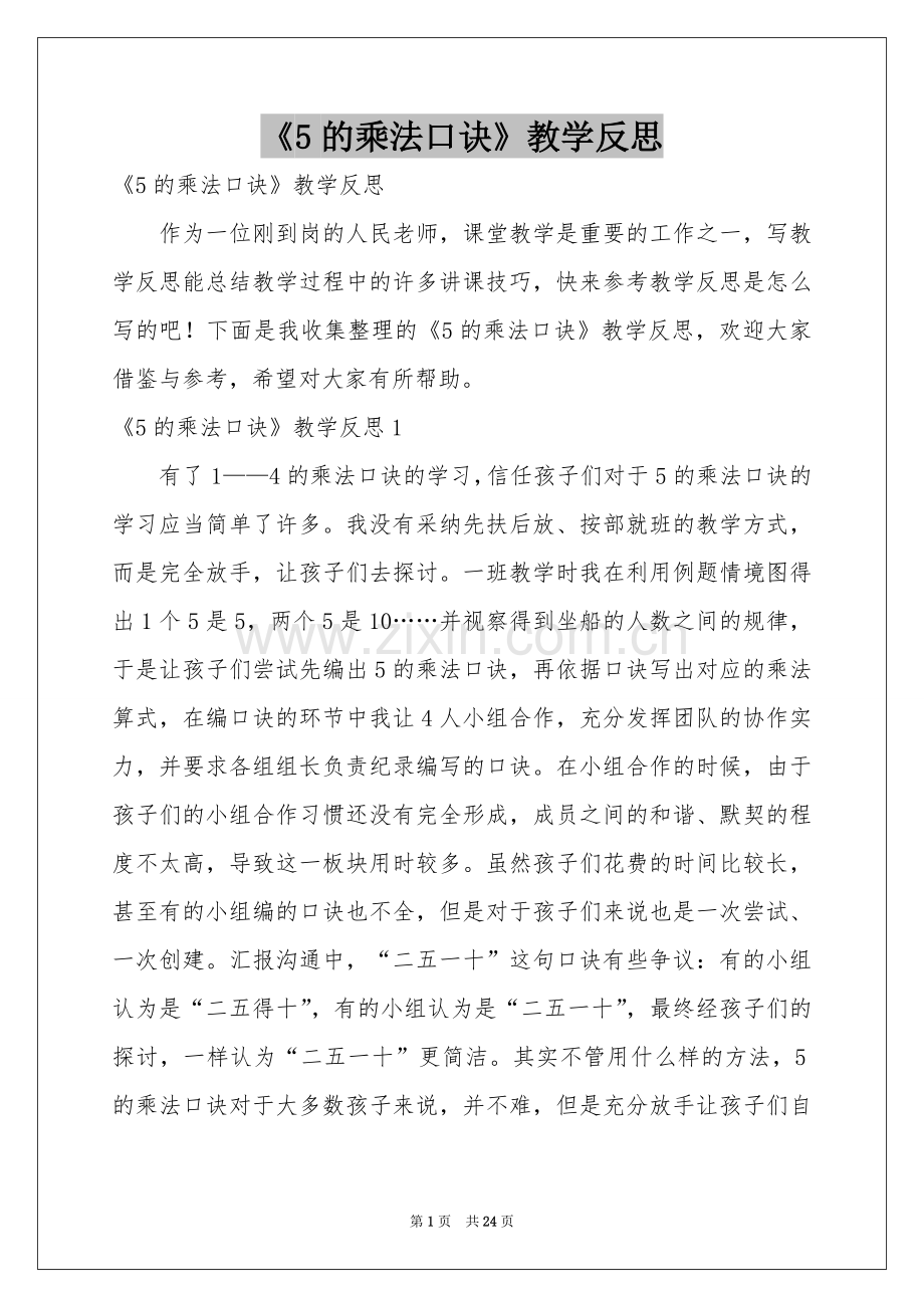 《5的乘法口诀》教学反思.docx_第1页