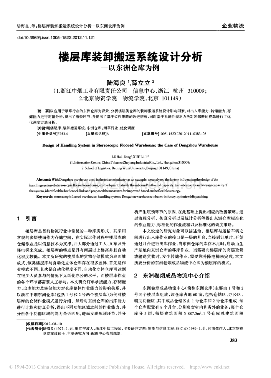 楼层库装卸搬运系统设计分析_以东洲仓库为例.pdf_第1页