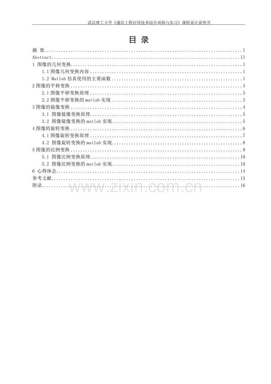 编程实现一幅图像的平移、镜像、旋转、缩小和放大.doc_第2页