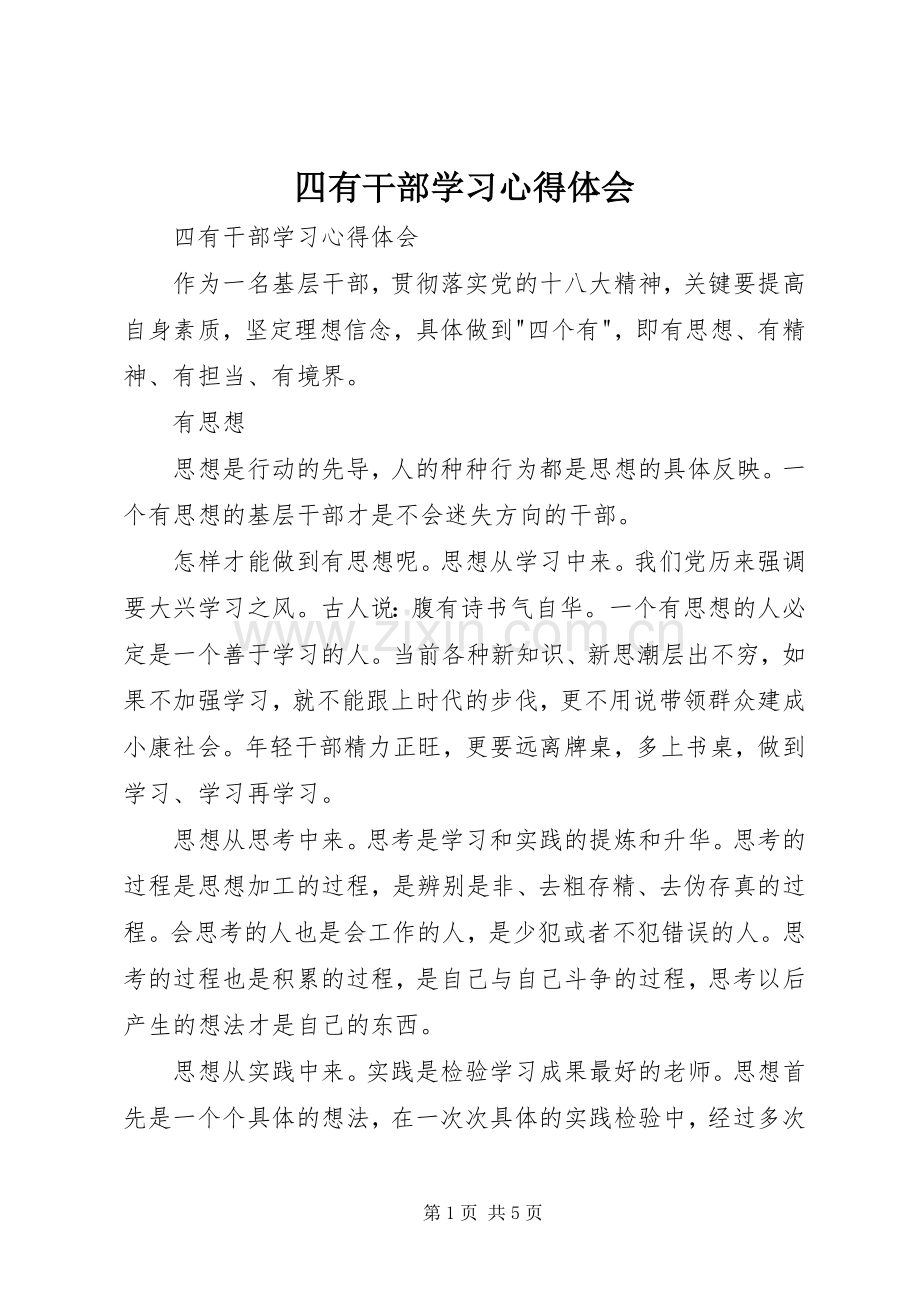 四有干部学习体会心得.docx_第1页