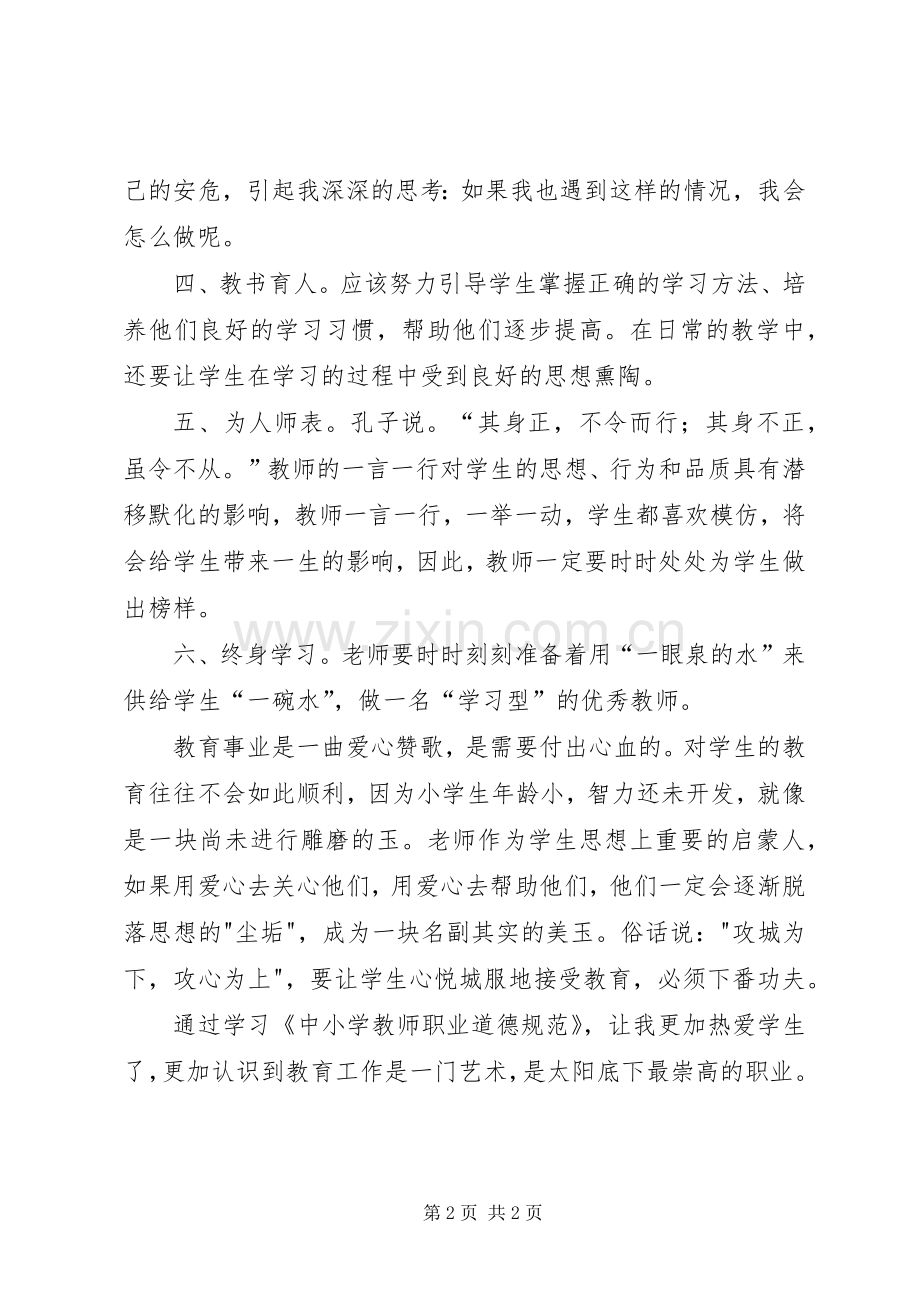学习《中小学教师职业道德规范》体会心得 (36).docx_第2页