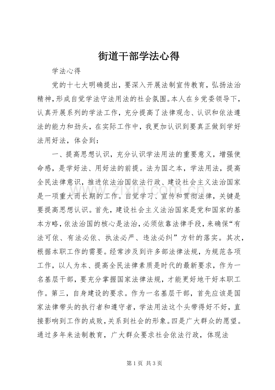 街道干部学法心得.docx_第1页