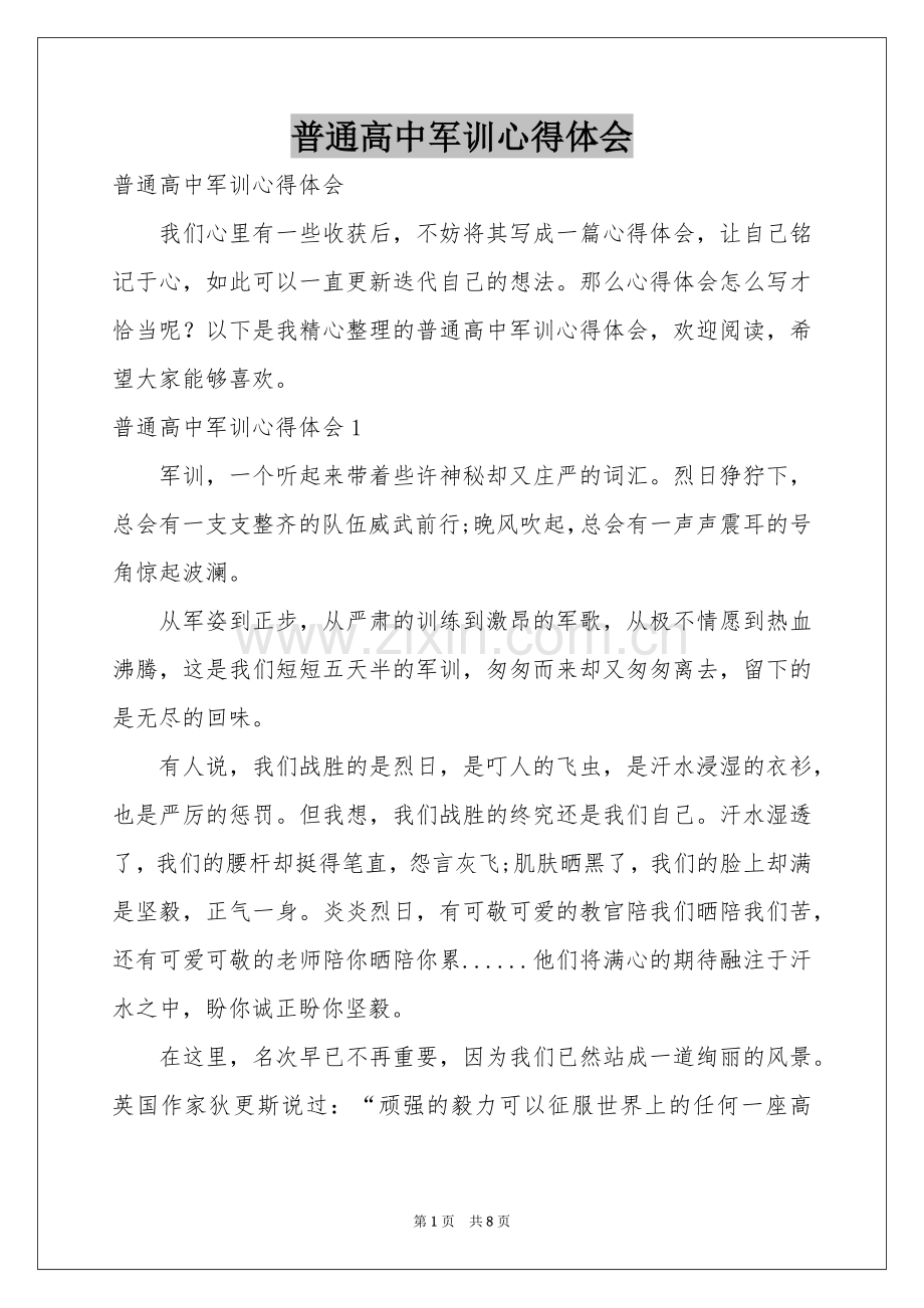 普通高中军训体会心得.docx_第1页