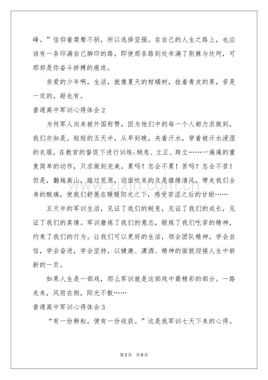 普通高中军训体会心得.docx_第2页