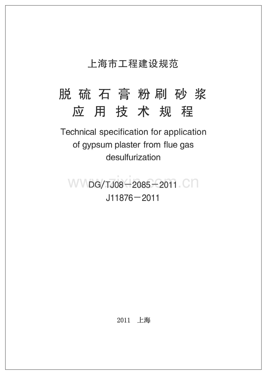 上海市粉刷石膏技术规程.pdf_第1页