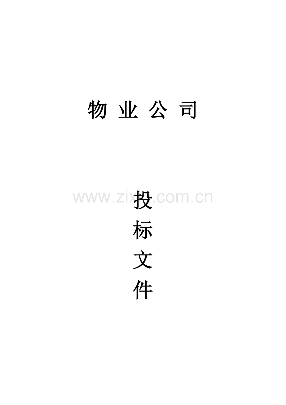 物业公司投标书范本样本.doc_第1页