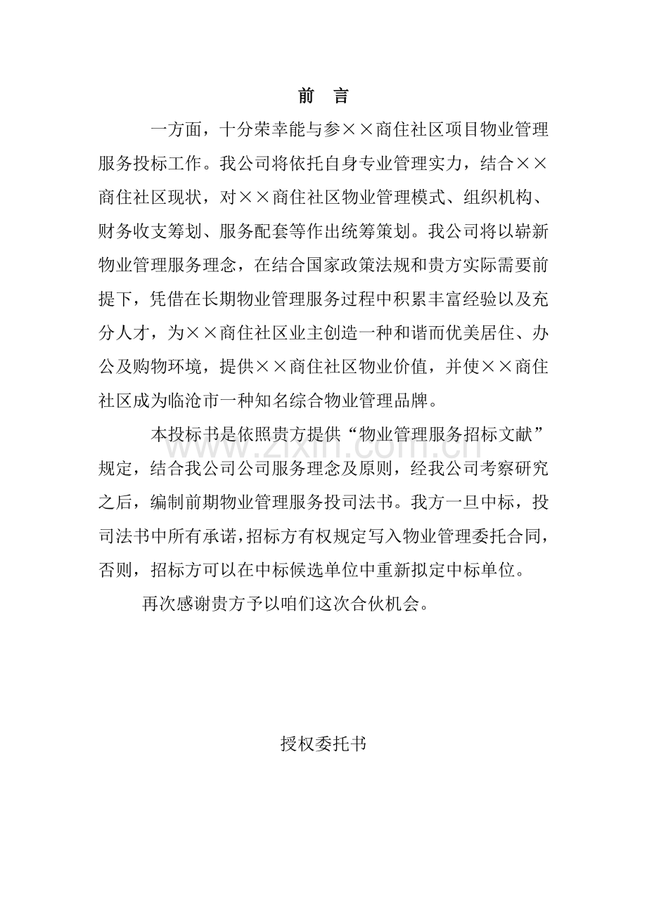 物业公司投标书范本样本.doc_第2页