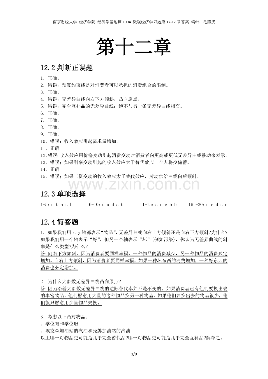 微观经济学习题第12-17章答案.docx_第1页