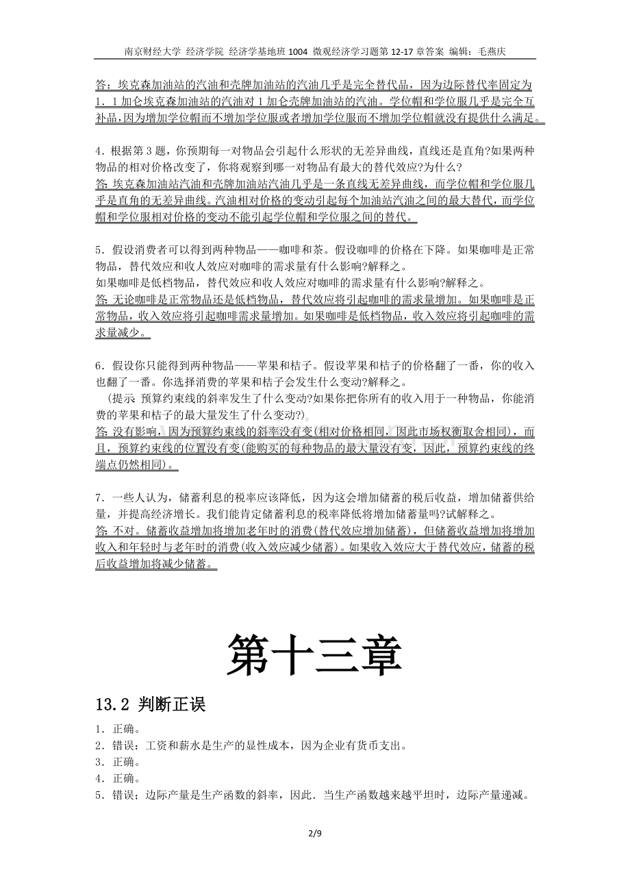 微观经济学习题第12-17章答案.docx_第2页