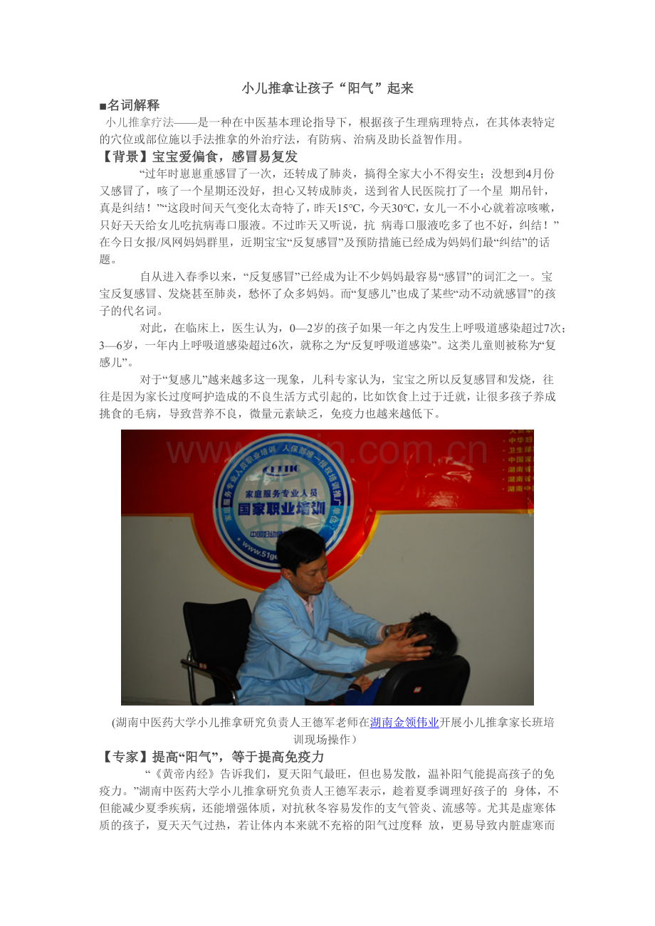 小儿推拿让孩子“阳气”起来.doc_第1页