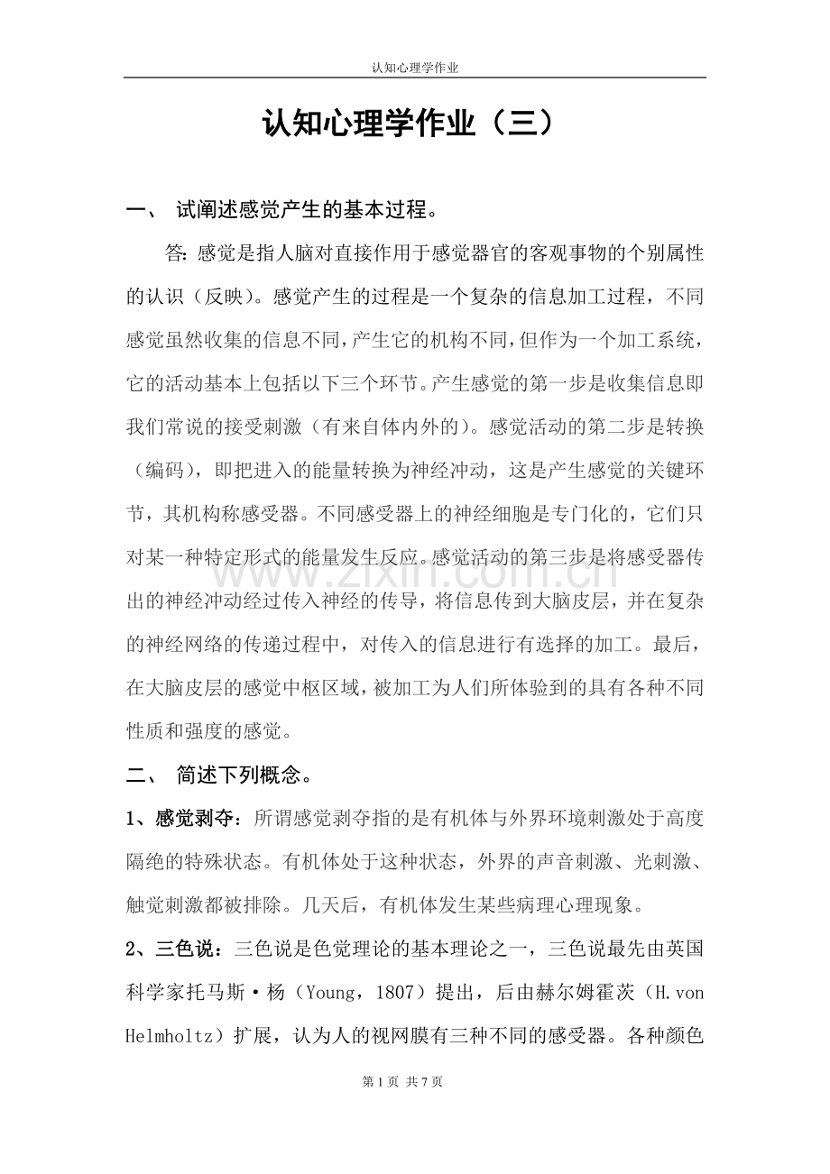 认知心理学作业(三).doc_第1页
