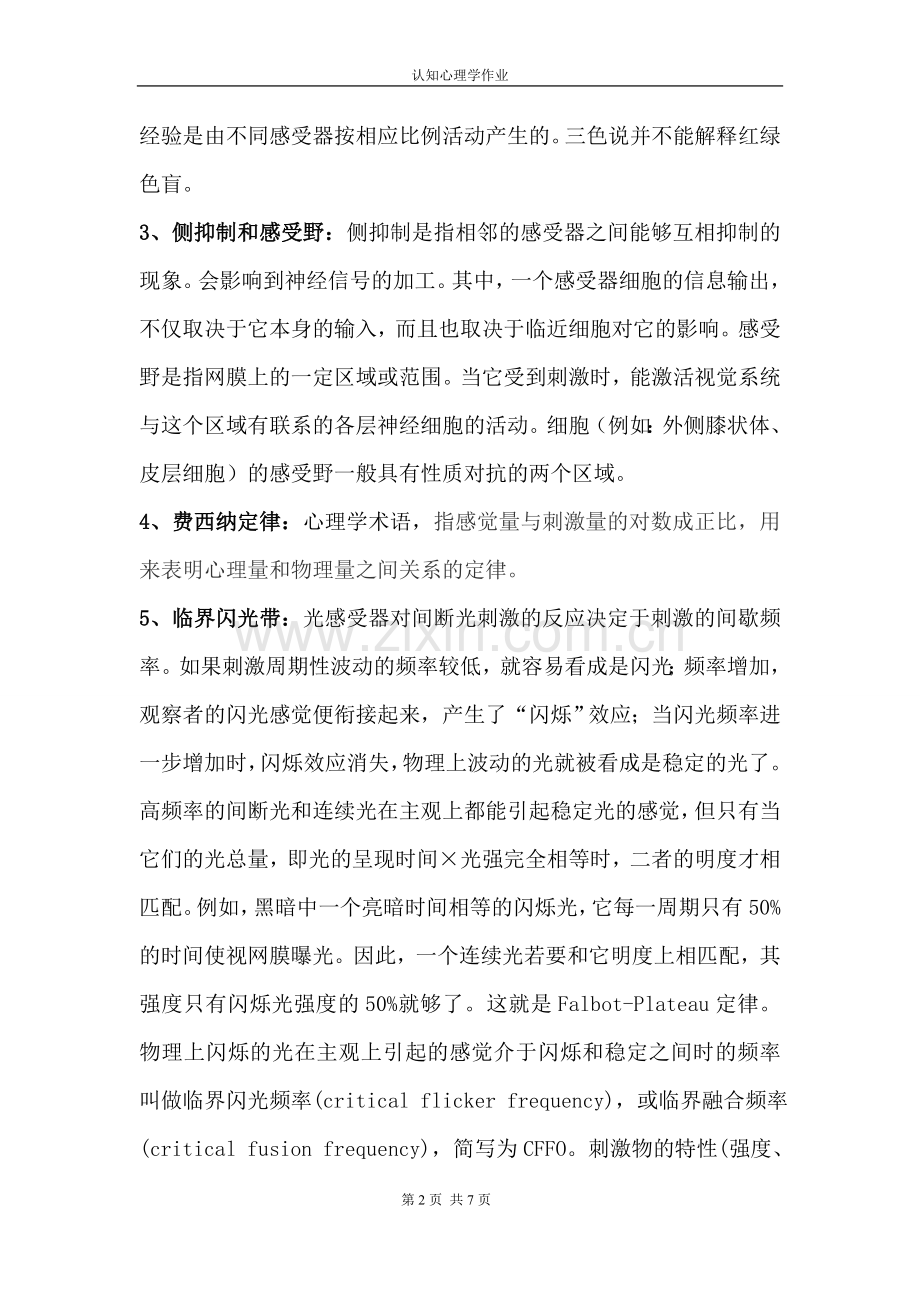 认知心理学作业(三).doc_第2页