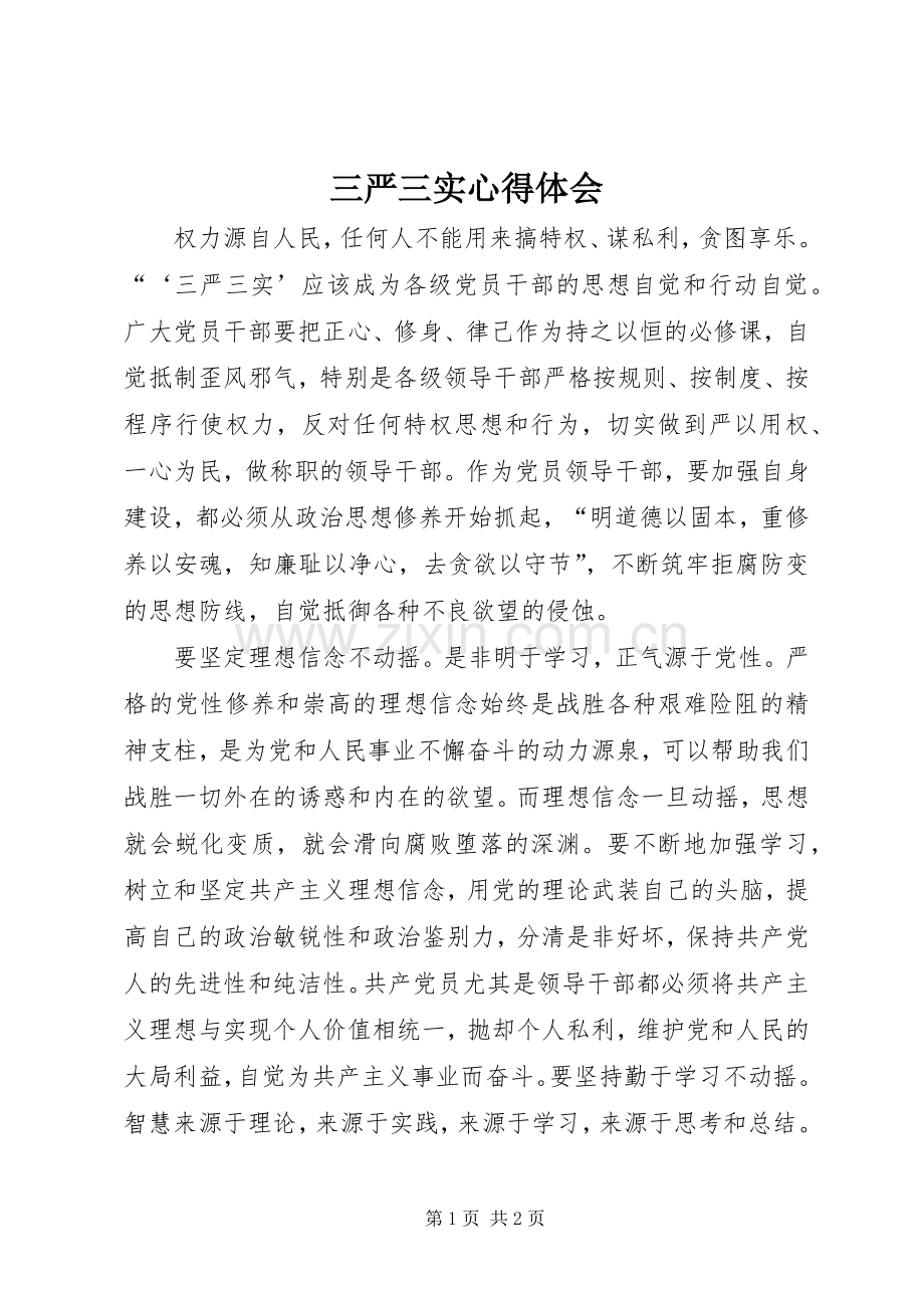 三严三实体会心得3.docx_第1页