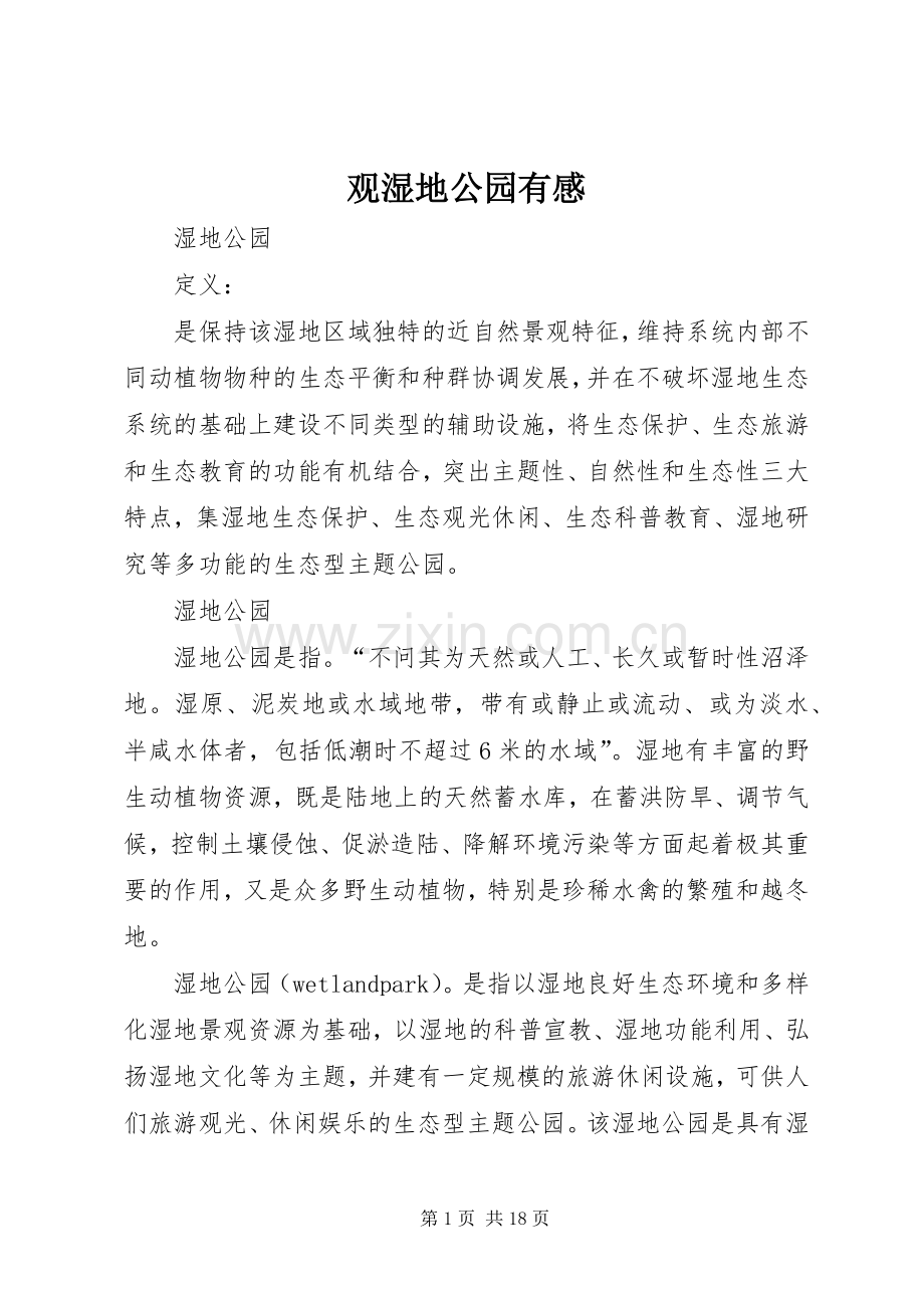 观湿地公园有感.docx_第1页