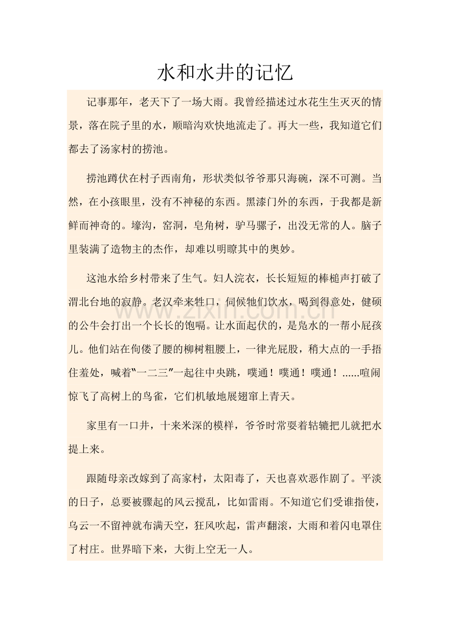 水和水井的记忆.doc_第1页