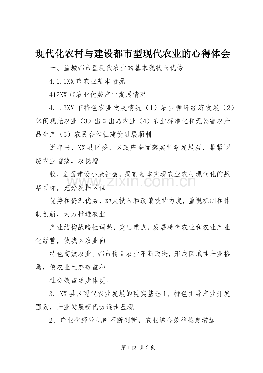 现代化农村与建设都市型现代农业的体会心得.docx_第1页