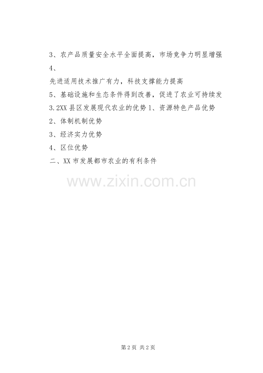 现代化农村与建设都市型现代农业的体会心得.docx_第2页