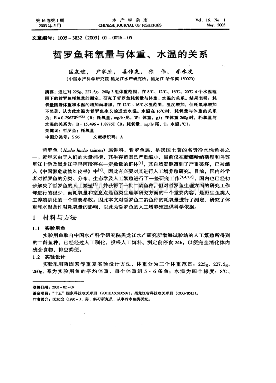 哲罗鱼耗氧量与体重、水温的关系.pdf_第1页