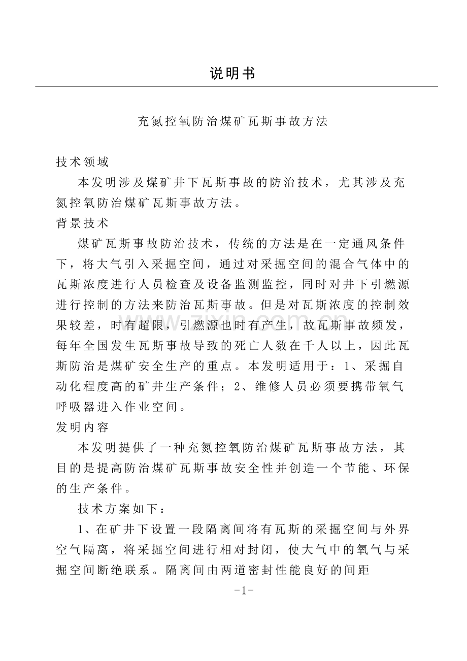 充氮控氧防治煤矿瓦斯事故方法(最终修订稿).doc_第1页