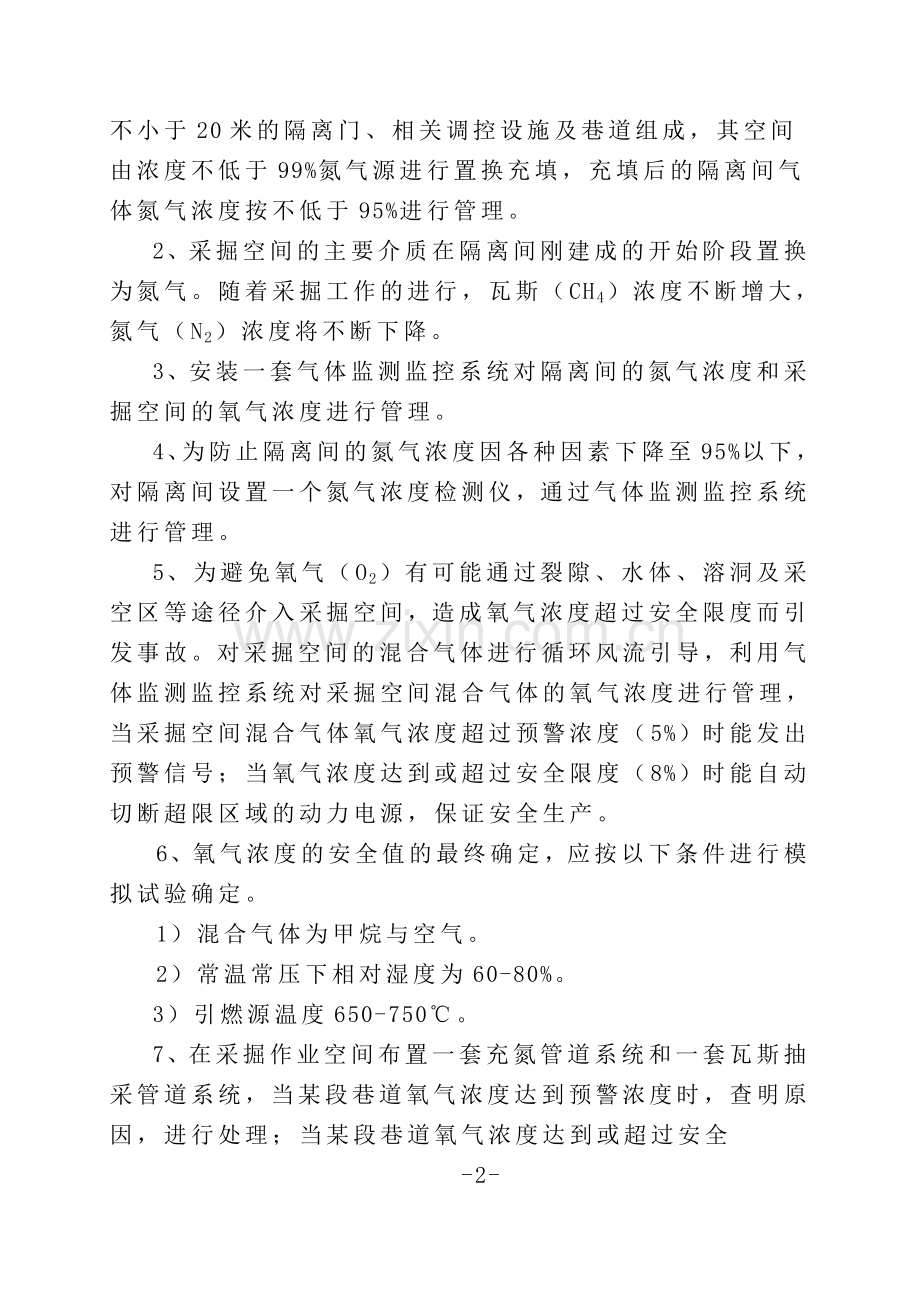 充氮控氧防治煤矿瓦斯事故方法(最终修订稿).doc_第2页