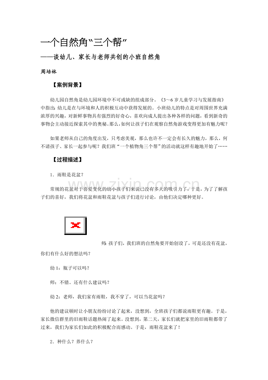 一个自然角“三个帮”.docx_第1页