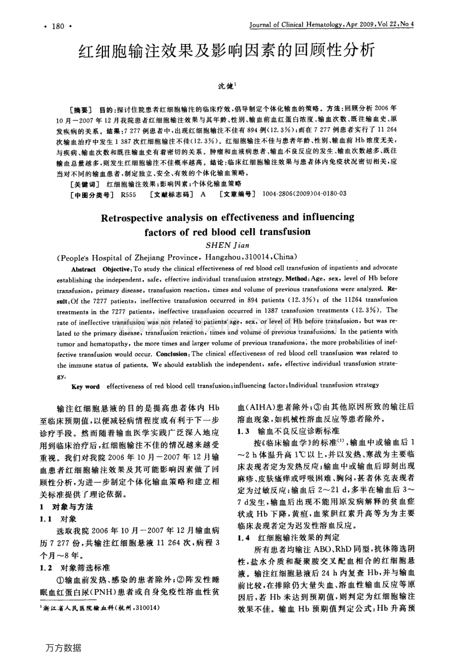 红细胞输注效果及影响因素的回顾性分析.pdf_第1页