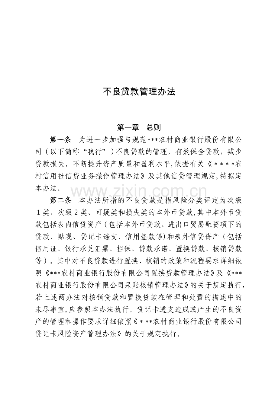 银行不良贷款管理办法模版.docx_第1页