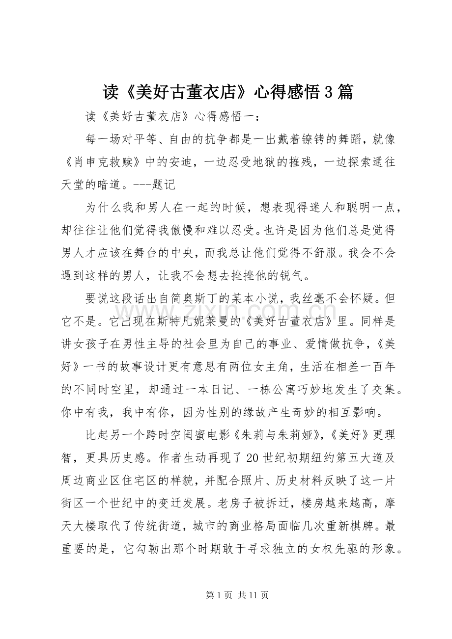 读《美好古董衣店》心得感悟3篇.docx_第1页