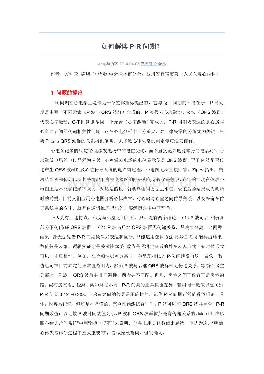 如何解读P-R间期？.doc_第1页
