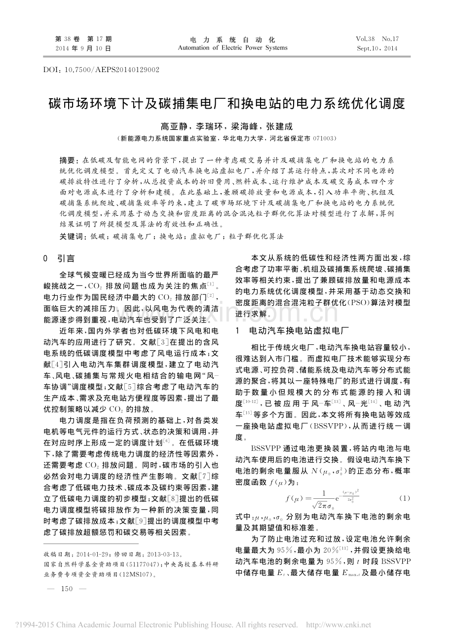 碳市场环境下计及碳捕集电厂和换电站的电力系统优化调度_高亚静.pdf_第1页