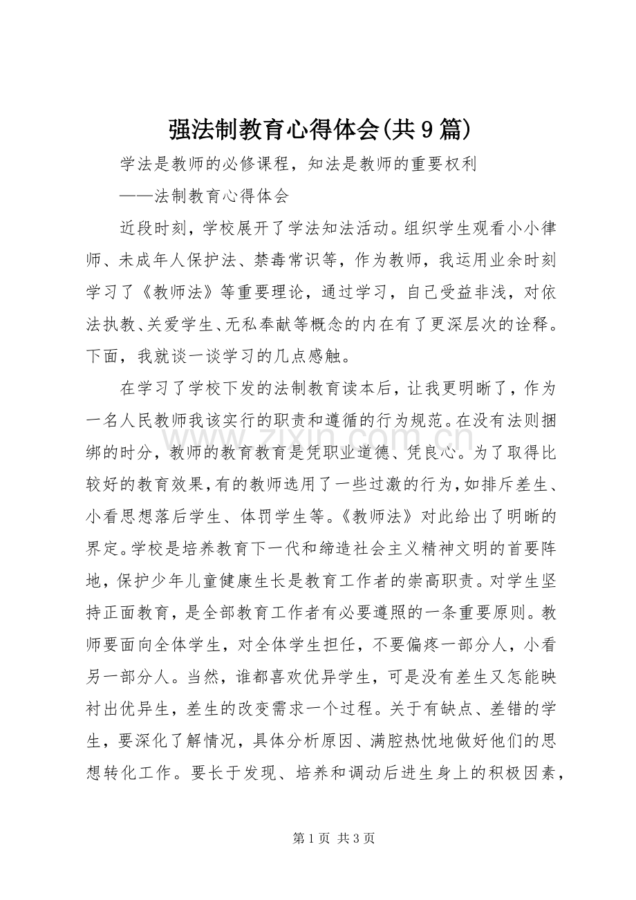 强法制教育体会心得(共9篇).docx_第1页