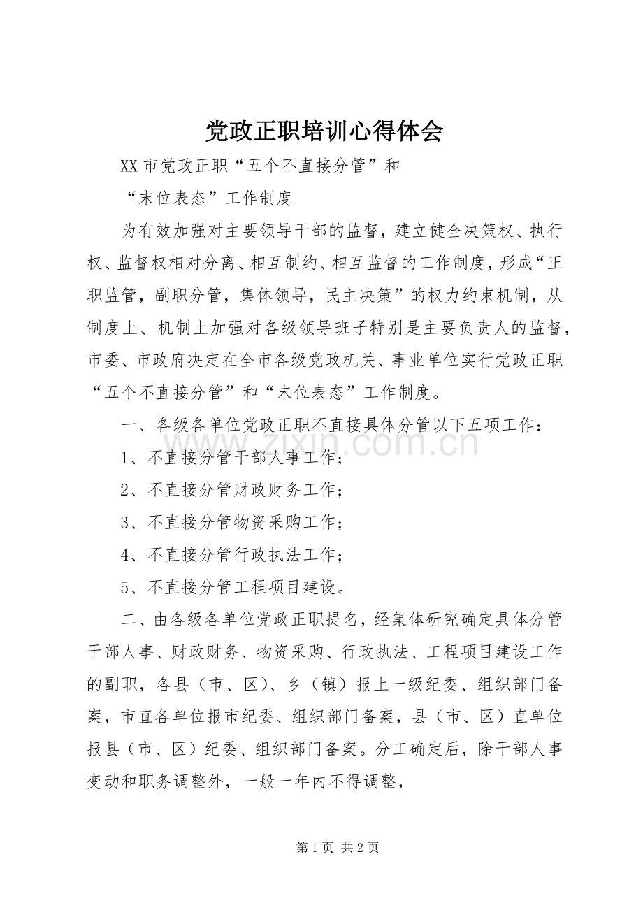 党政正职培训体会心得.docx_第1页