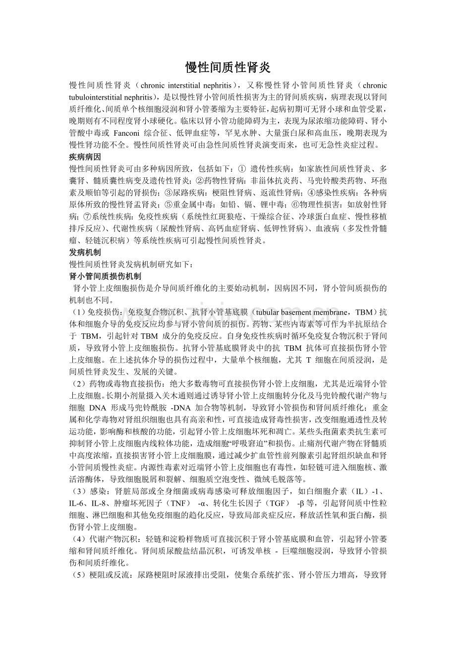 慢性间质性肾炎.doc_第1页