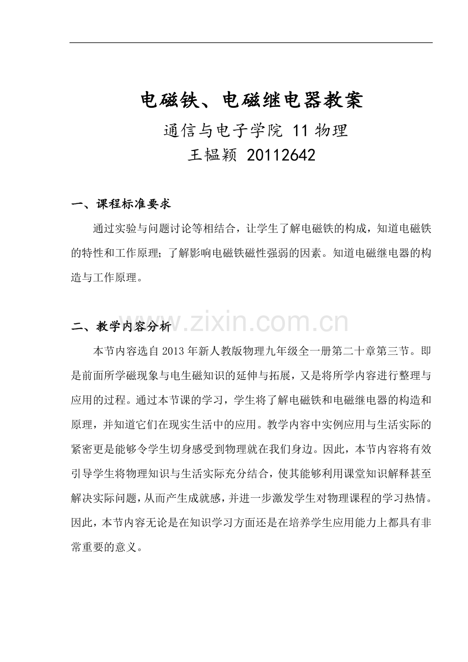 电磁铁、电磁继电器教案.doc_第1页