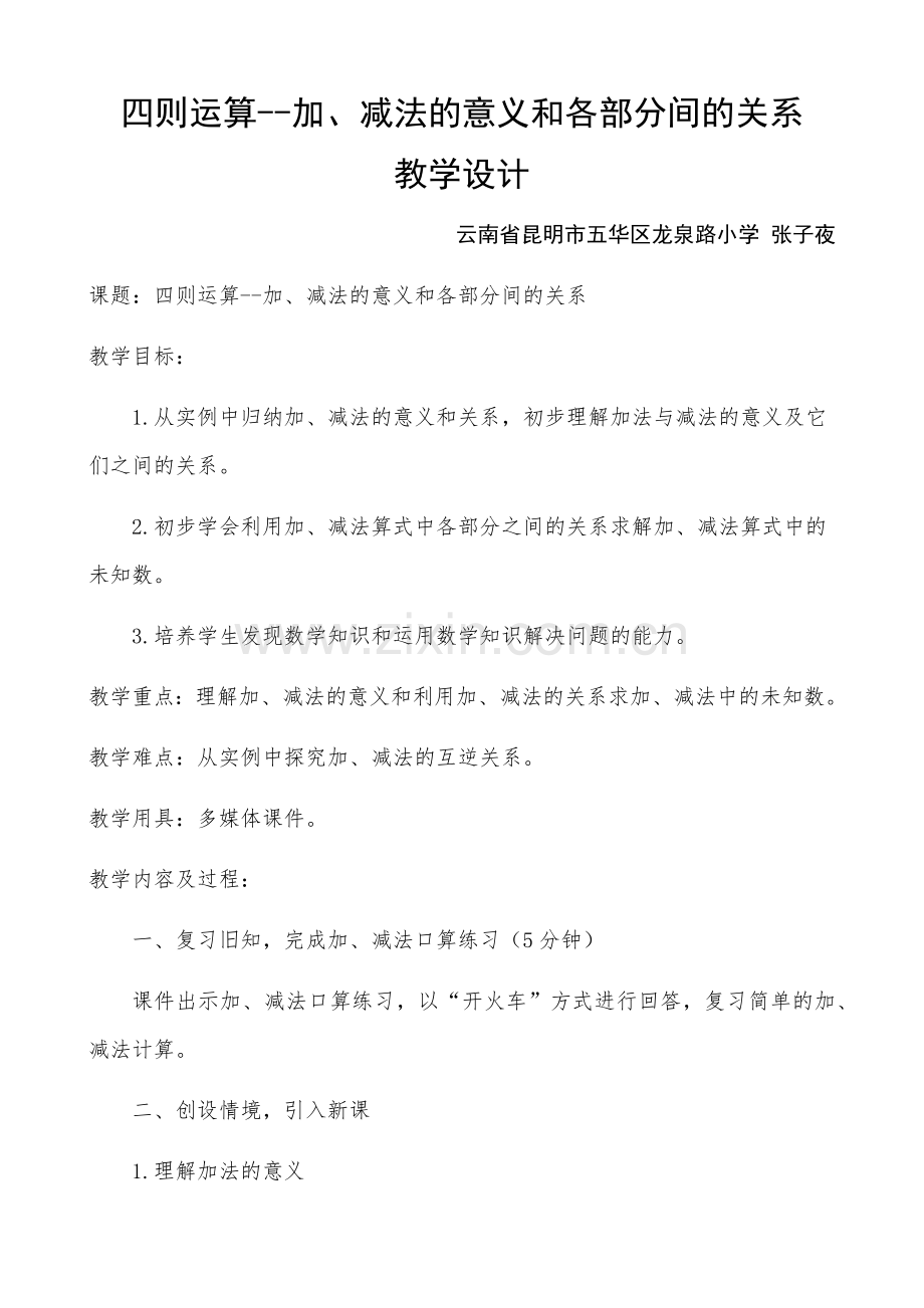人教小学数学四年级四则运算--加、减法的意义和各部分间的关系.docx_第1页