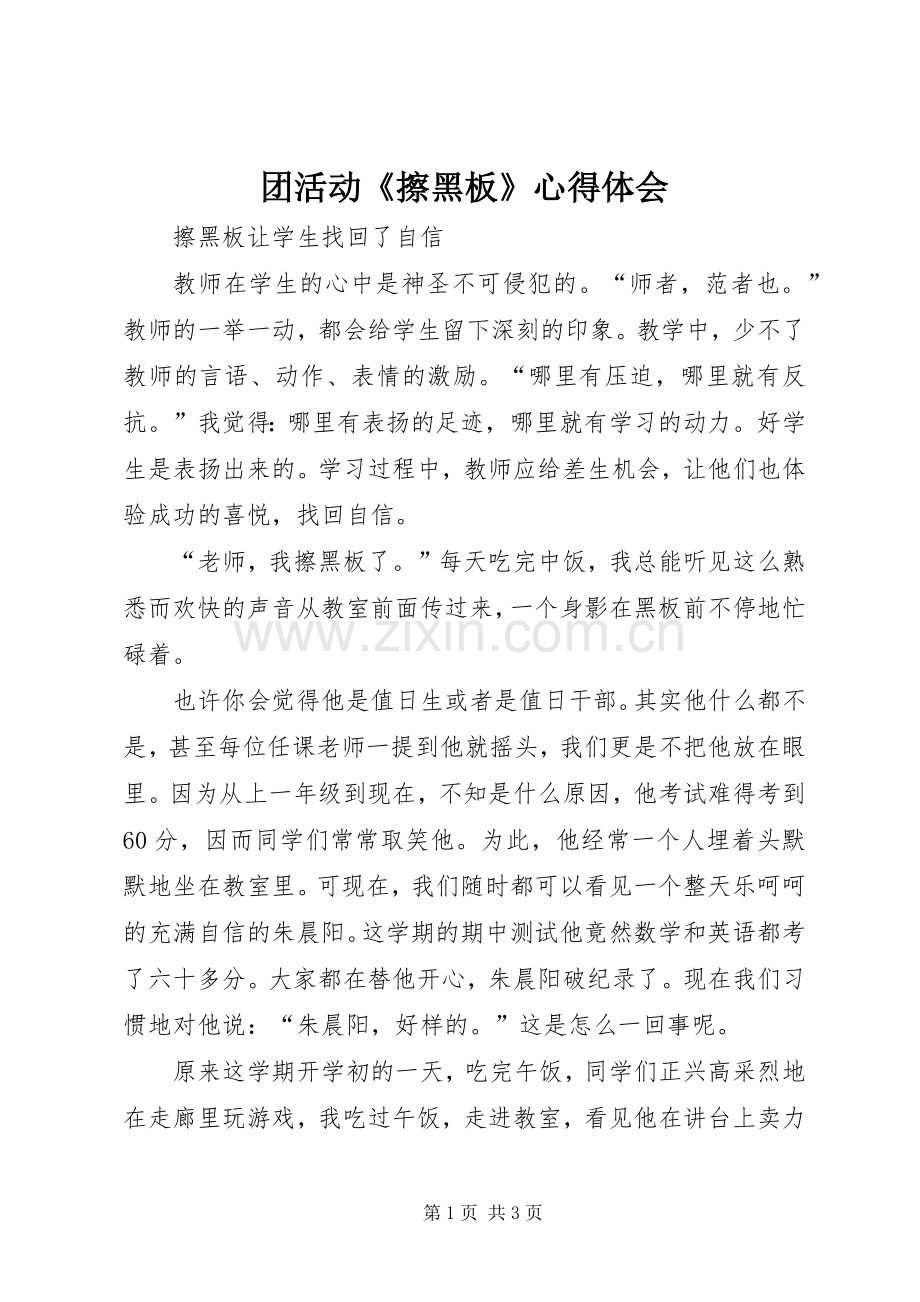团活动《擦黑板》体会心得.docx_第1页