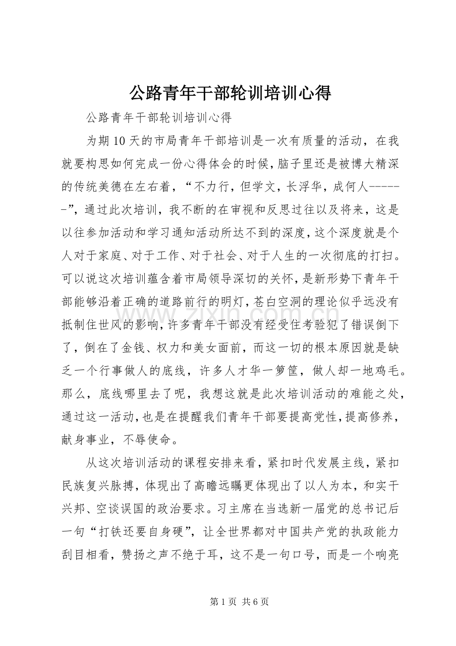 公路青年干部轮训培训心得.docx_第1页